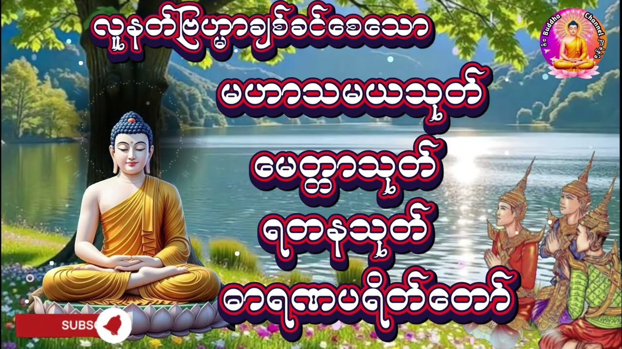 #မဟာသမယသုတ်မေတ္တာသုတ်ရတနသုတ်ဓာရဏပရိတ်တရားတော်#နေ့စဥ်ဗုဒ္ဓတရားတော်များနာယူပူဇော်ပါ#ကံပွင့်လာက်ပွင့်