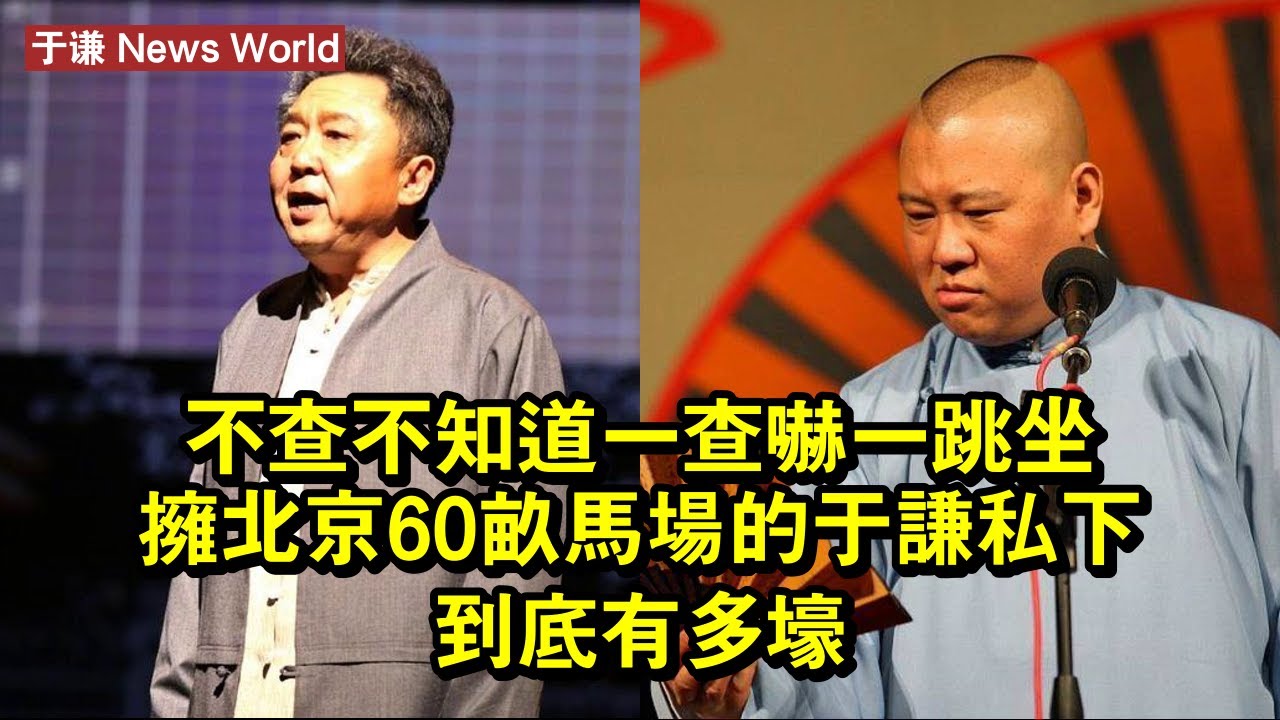 不查不知道一查嚇一跳，坐擁北京60畝馬場的于谦，私下到底有多壕 #于谦 #yuqian #yuqian于谦