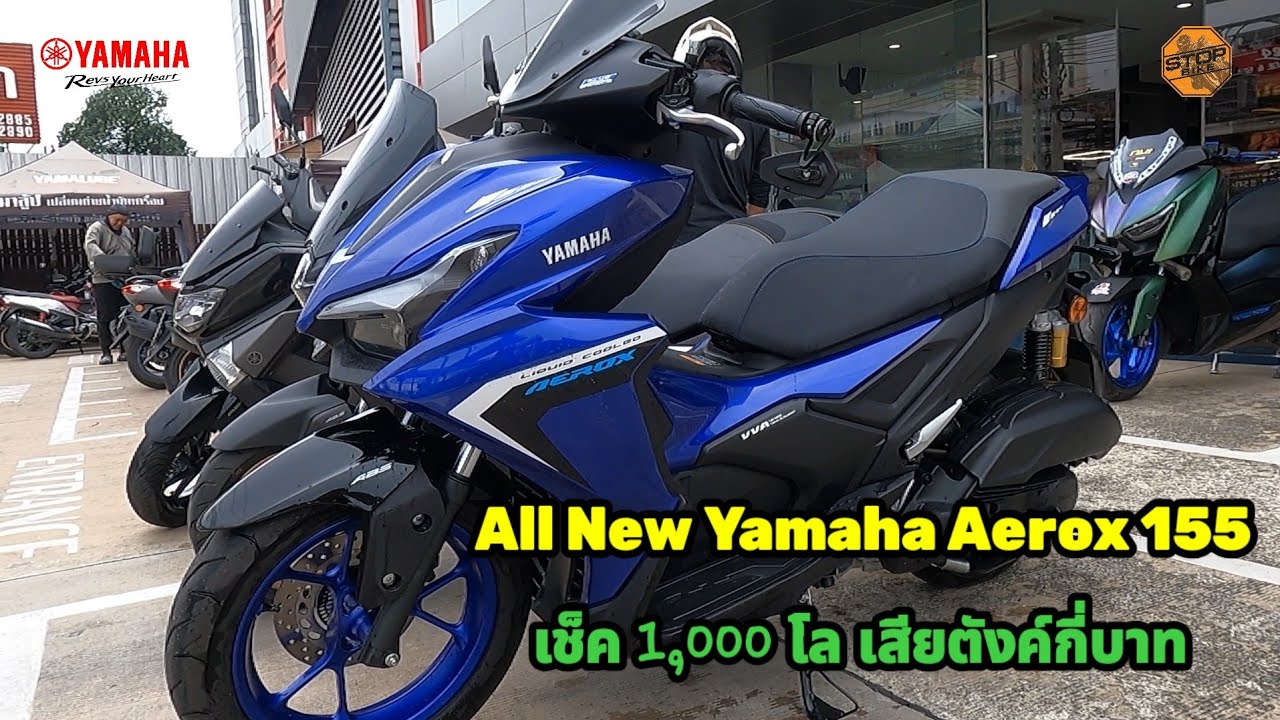 All New Yamaha Aerox 155 เช็ค 1,000 โล เสียตังกี่บาท