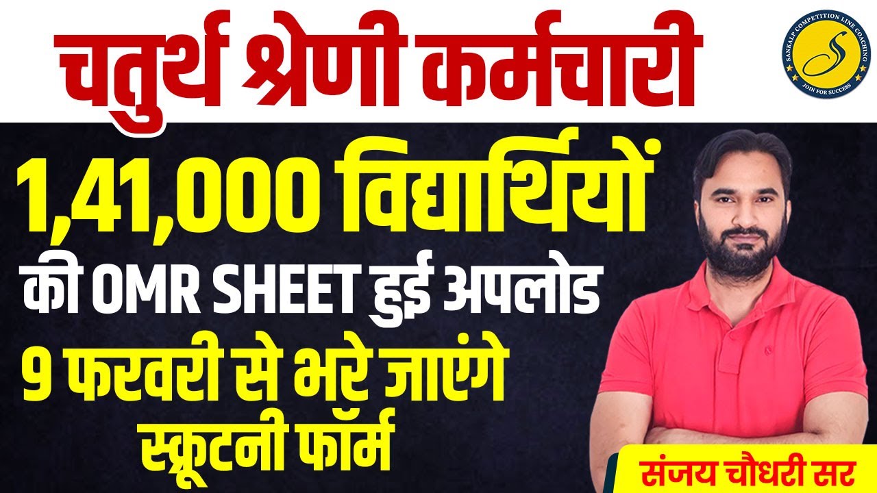 4th Grade Result l 4th Grade Scrutiny Form कब ?, DV कब होगा? | 4th Grade Final Cut Off