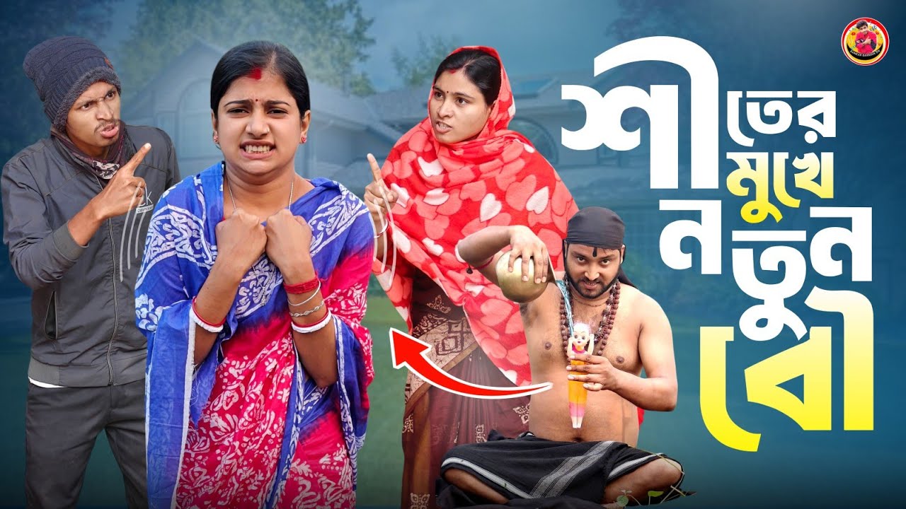 শীতের মুখে নতুন বৌ 🥶😱 // শংকরের কমেডি ভিডিও // Bangla comedy video 
