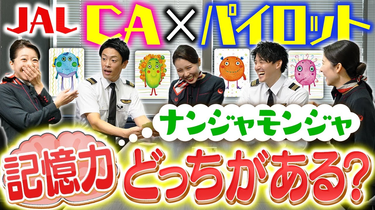 【ゆる回】JALのCAとパイロットはお客さまを覚えてる？ナンジャモンジャゲーム!!