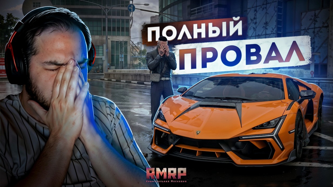 😱ПОЛНЫЙ ПРОВАЛ... LAMBORGHINI REVUELTO! (RMRP Кутузовский)