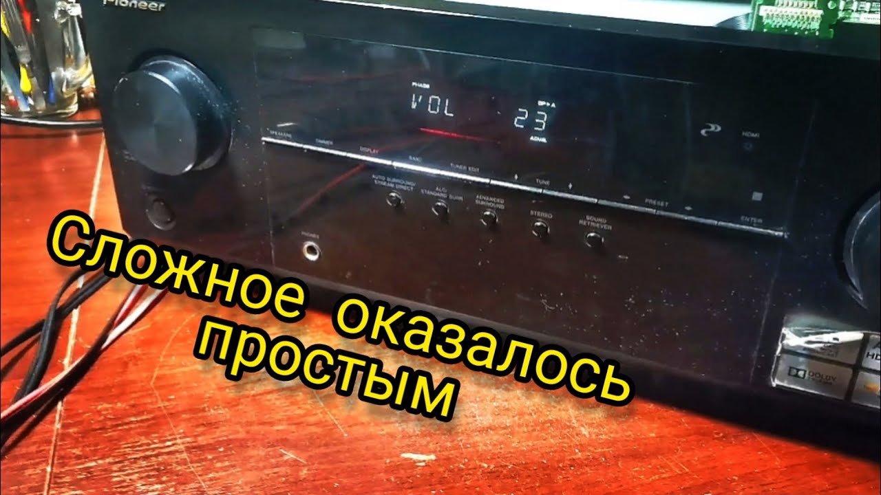 Pioneer receiver VSX-322 выключается. Уходит в защиту.