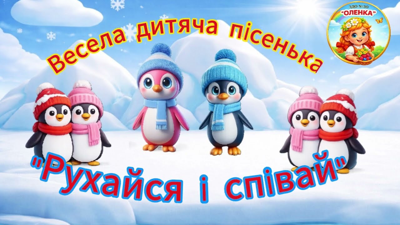 🎶 Весела дитяча пісенька «Рухайся і співай» 🎶🕺🎵 Рухаємося, співаємо та навчаємося разом!