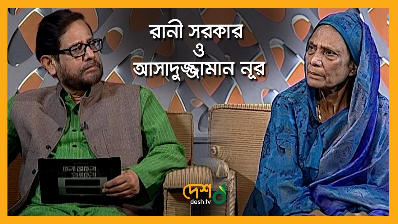 Rani Sarker | Asaduzzaman Noor | বেলা অবেলা সারাবেলা | Talk Show | রানী সরকার  |  Desh TV