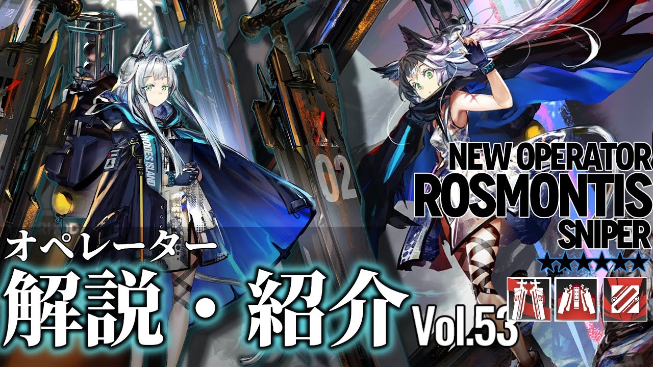 【アークナイツ】オペレーター紹介/解説 Vol.53『ロスモンティス(Rosmontis)』のプロフィールや性能、スキルの解説【Arknights / 明日方舟】