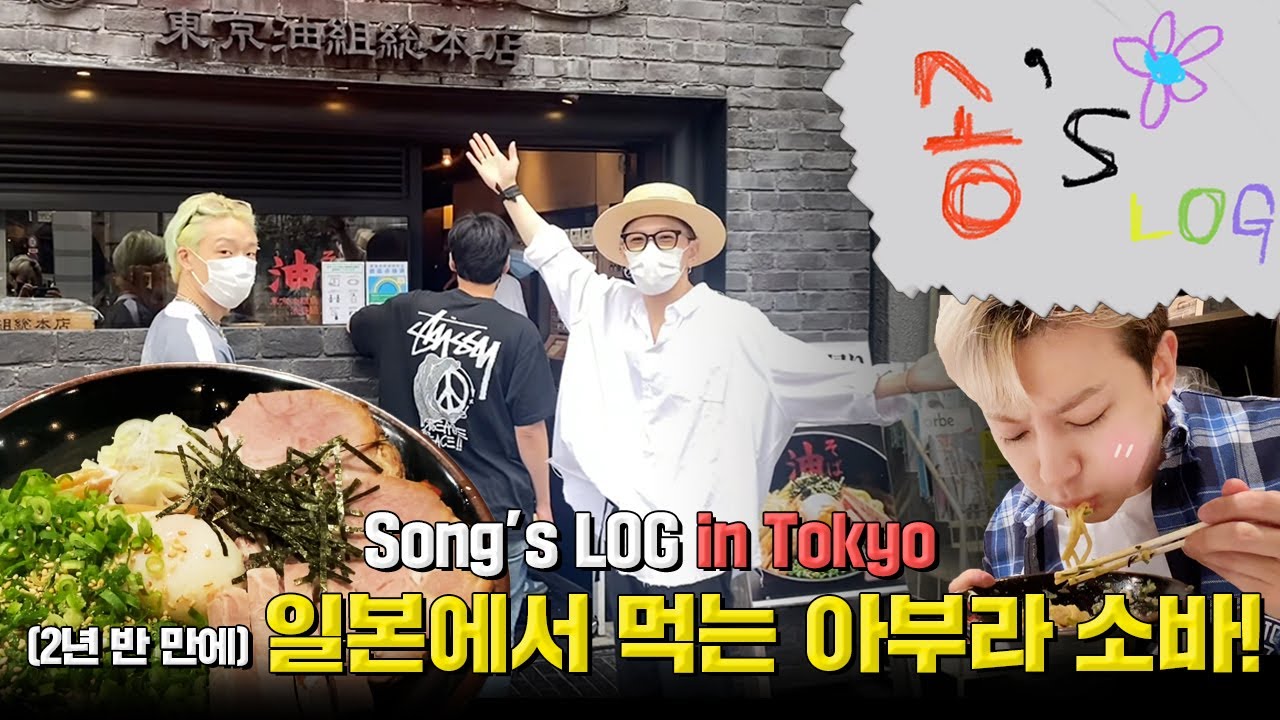 [SUB] Song's Log in Tokyo 2년 반 만에 아부라 소바 ! | Having Abura Soba After 2 and a Half Years