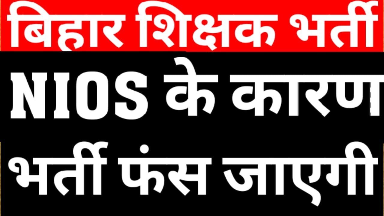 NIOS DELED ELIGIBLE OR NOT IN BPSC TRE 2|NIOS GOVT TEACHER ONLY ALLOWED IN TRE 2 REALITY|VIEW BIT
