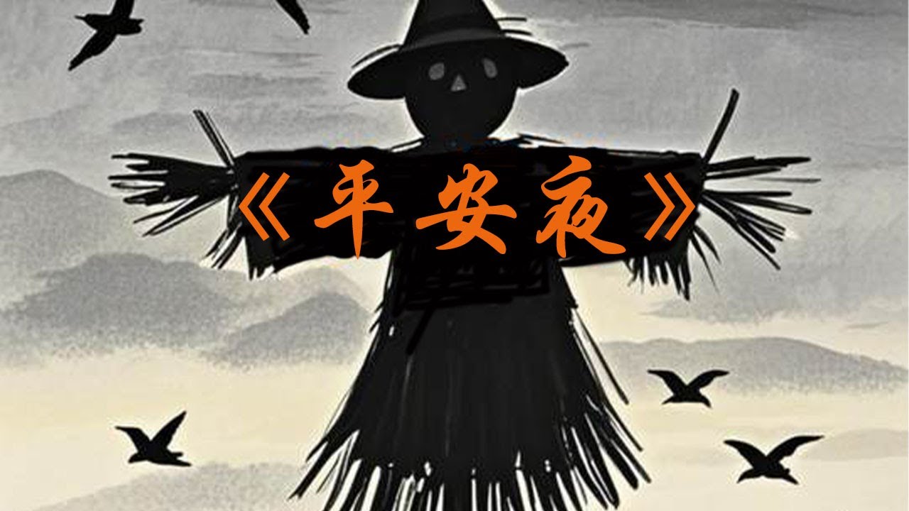 许二木规则怪谈 #推理 #微恐 【平安夜】