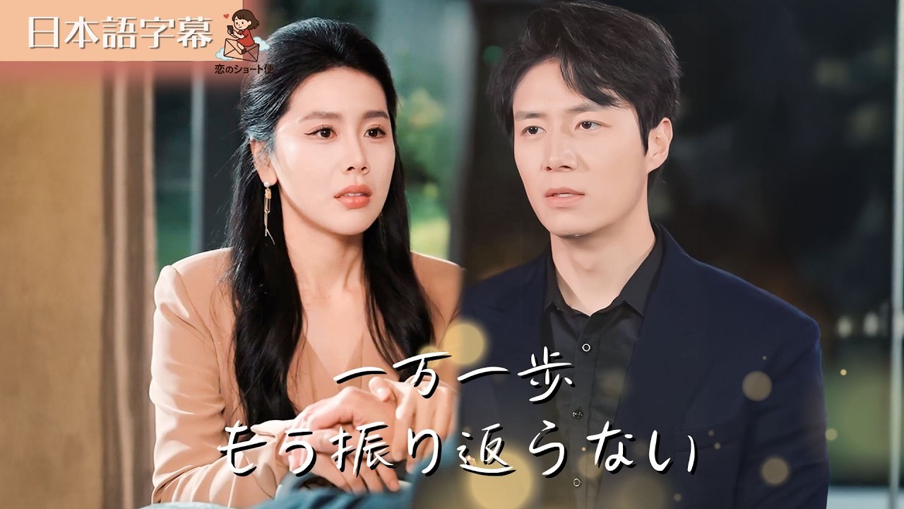 【全話フル｜日本語字】去った私が、元夫の心を支配する 