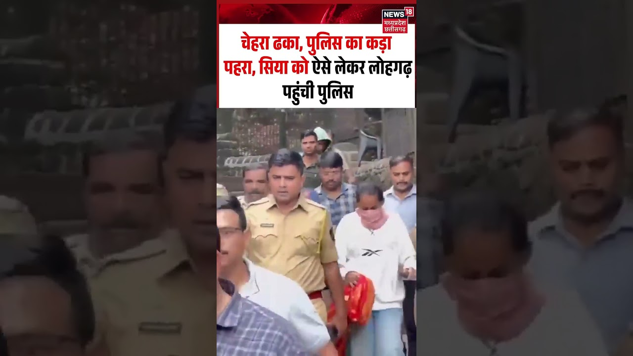 Siya Goyal Lohagad Fort for Crime Scene Recreation Viral Video:सिया का चेहरा ढ़ककर लेकर पहुंची पुलिस