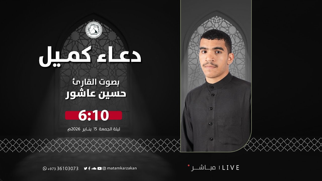 القارئ حسين عاشور  - دعاء كميل - الموافق 2026/01/15م