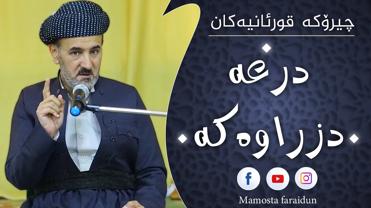 !!چیرۆکی درعە  دزراوەکە