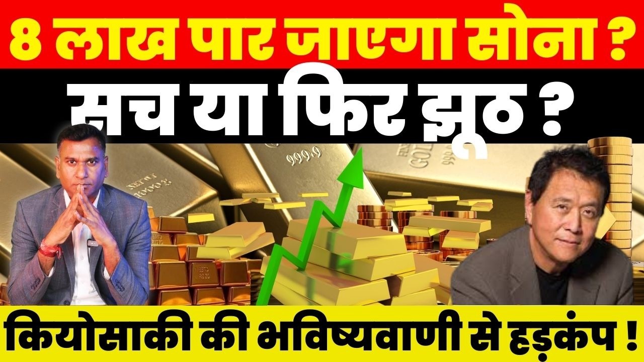 Breaking News : 8 लाख पार जाएगा सोना ? सच या फिर झूठ ? Kiyosaki की भविष्यवाणी से हड़कंप !