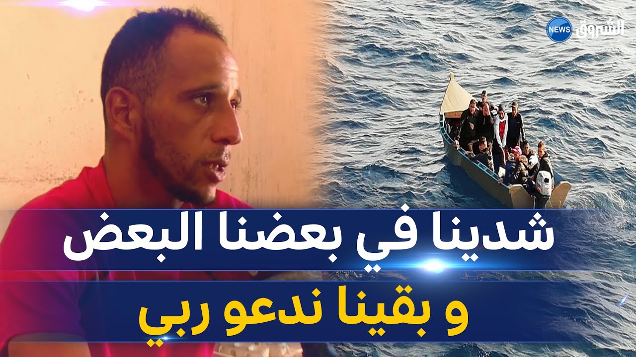 #شاهد .. الناجي الوحيد من قارب الحرقة بالشلف يروي التفاصيل المروعة لرحلة الموت