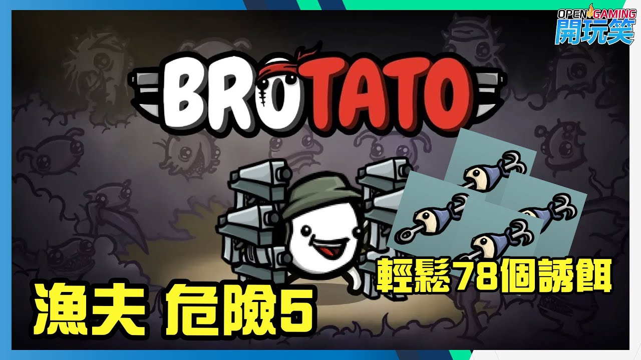 [BROTATO] 漁夫輕鬆完全危險5, 78個誘餌係點做到!