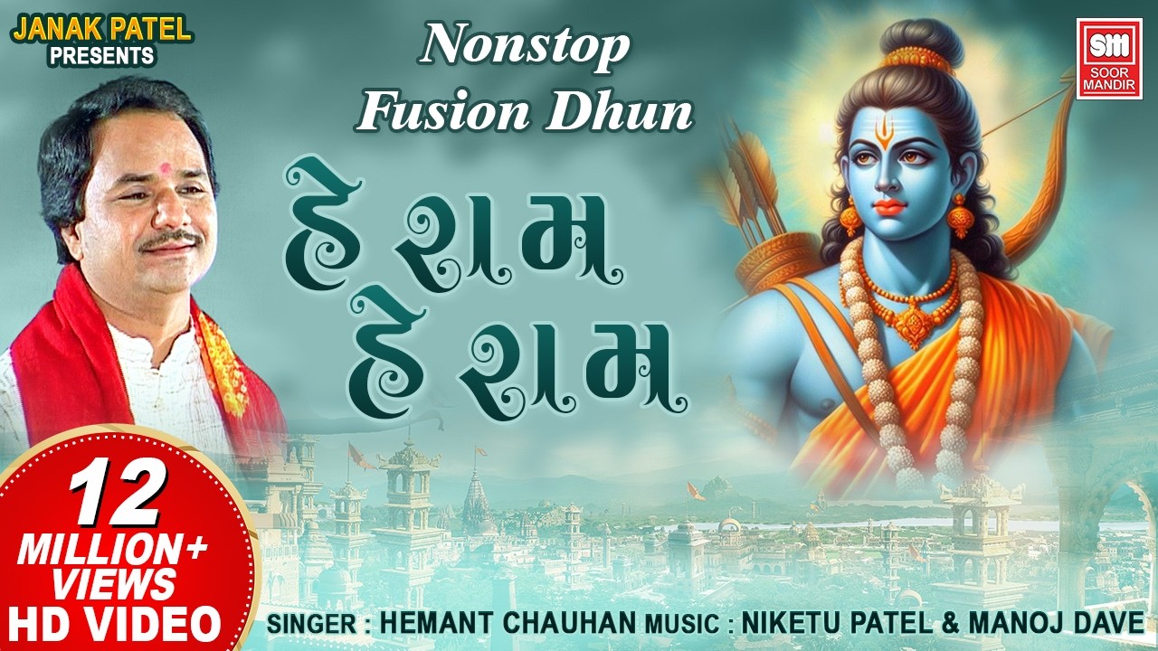 He Ram He Ram Fusion Dhoon I Latest 2019 Devotional I Hemant Chauhan I Soor Mandir