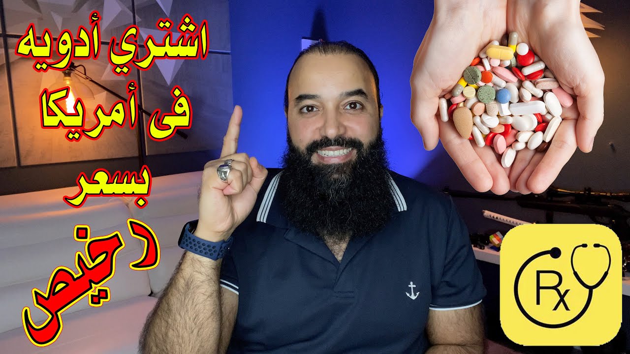 اشتري الأدويه في أمريكا بخصم يصل إلي 80 ٪ و بدون تأمين صحي