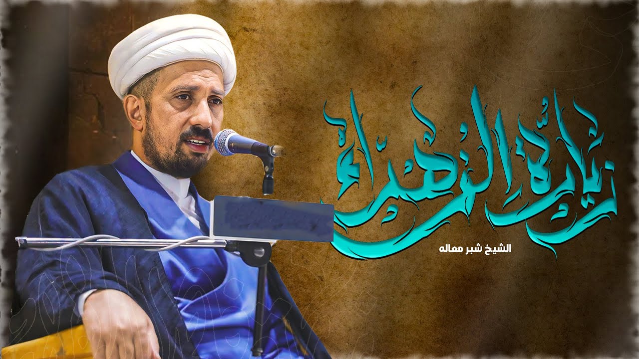 الشيخ شبر معله | زيارة فاطمة الزهراء (ع) و نعي مفجع