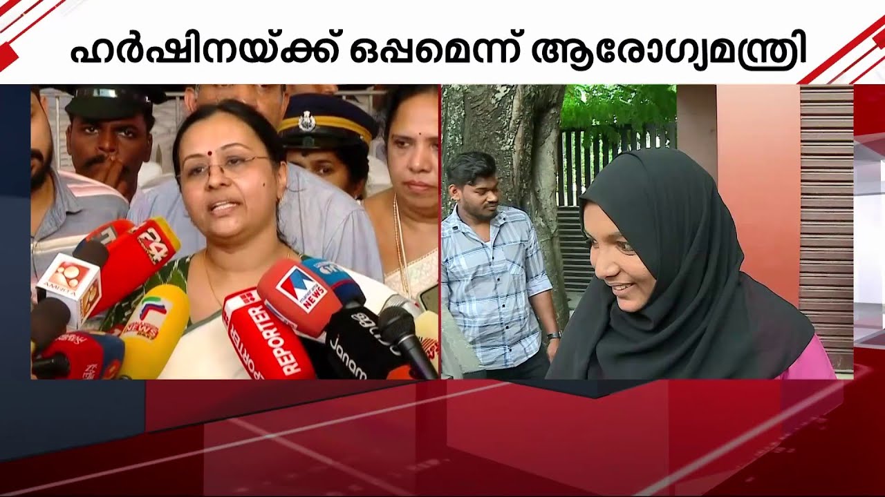 കർശന നടപടിയെടുക്കും; ഹർഷിനയ്&zwnj;ക്കൊപ്പമെന്ന് ആവർത്തിച്ച് മന്ത്രി വീണാ ജോർജ് | Harshina Case