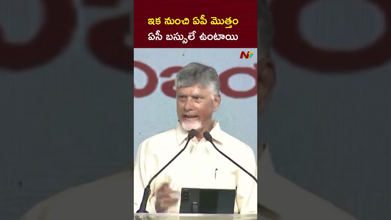 ఇక నుంచి ఏపీ మొత్తం ఏసీ బస్సులే ఉంటాయి | CM Chandrababu | NTV Telugu