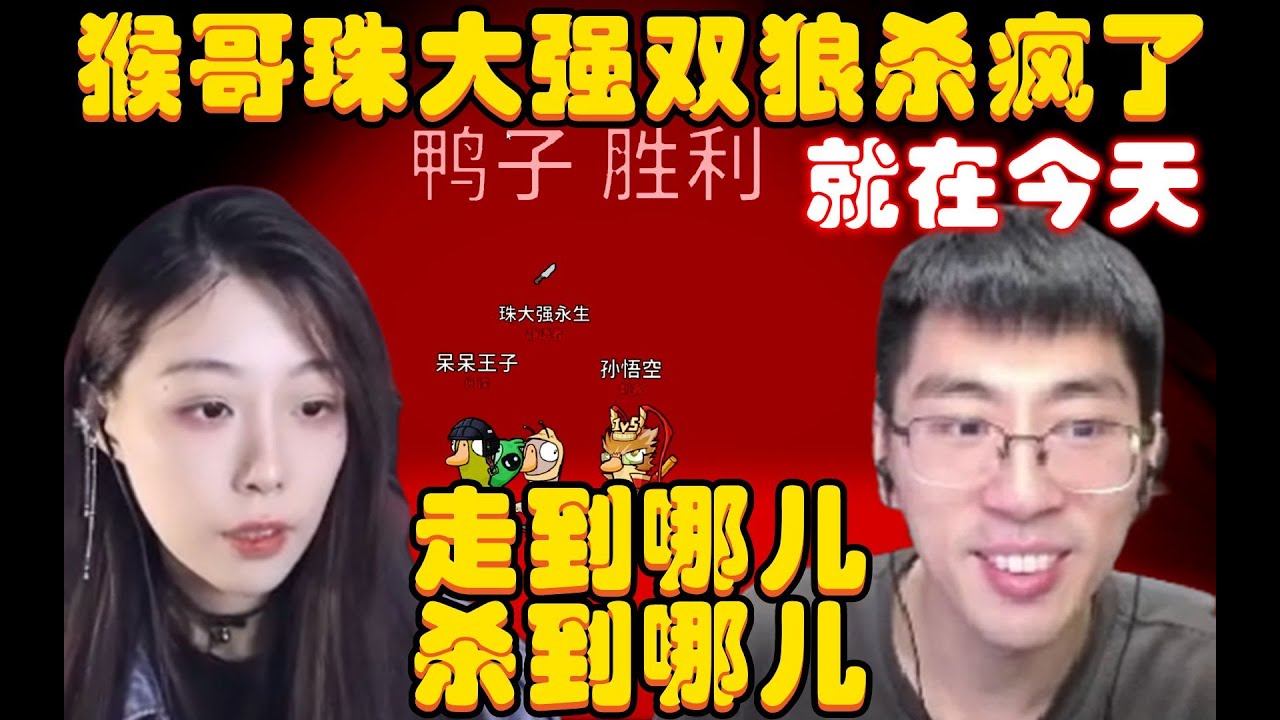 鹅鸭杀：就在今天！猴哥珠大强双狼杀疯了，走到哪儿杀到哪儿，还敢跟我们说话，简直就是自寻死路，观众：看的真爽！兰林汉