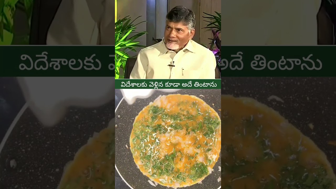 #cm #chandrababu #diet #healthtips #healthyfood #egg #omlet #foodshorts #ytshorts#trending#viral#cbn