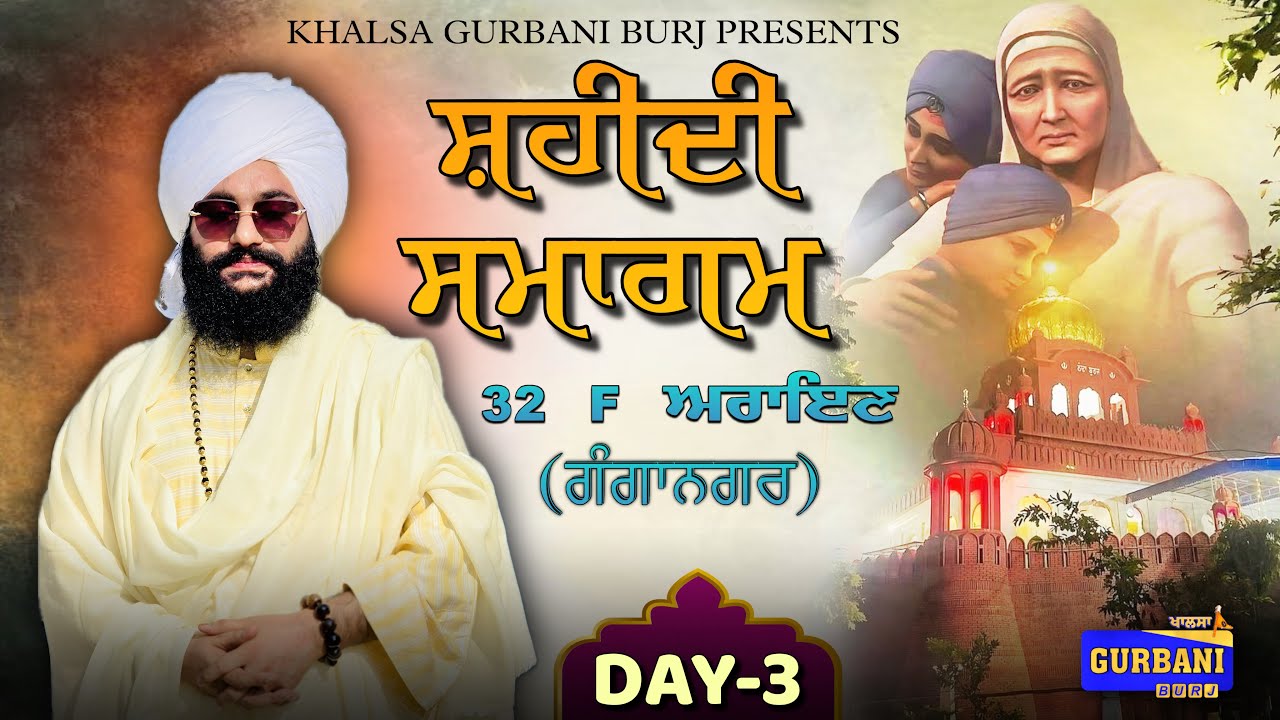 LIVE || DAY-3 || BAWA HARJIT SINGH JI (MANDI GOBINDGARH WALE) || 32 F ਅਰਾਇਣ