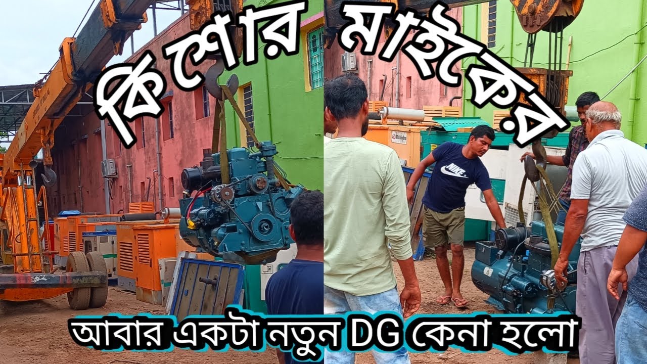 ⚠️কিশোর মাইকের⚠️আবার একটা নতুন DG কেনা হলো😎😎 Kishore Mike