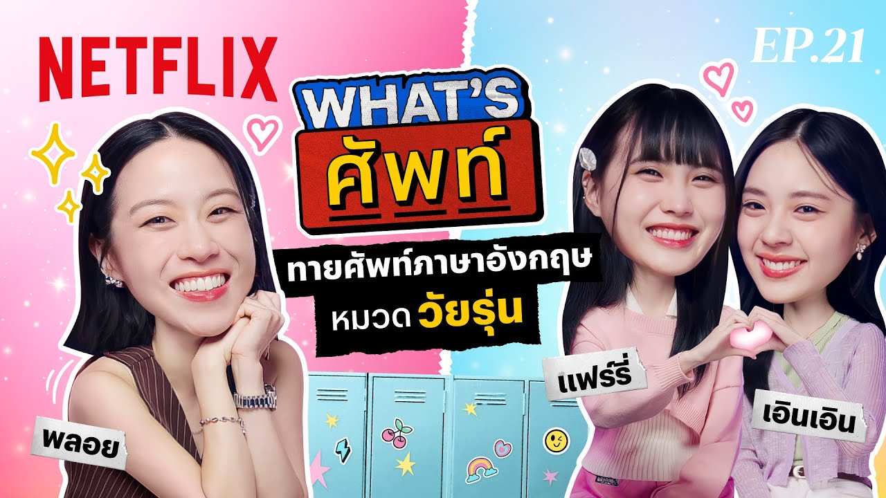 What's ศัพท์ EP.21 กับ ‘เอินเอิน-แฟร์รี่’ ทายศัพท์ภาษาอังกฤษ ‘หมวดวัยรุ่น’ | Netflix