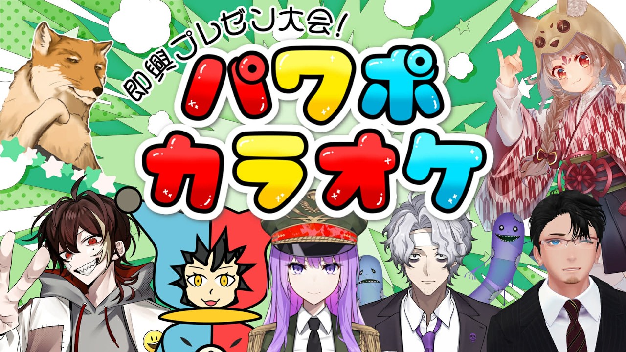 第3回！あげこんpresents✨誰が一番即興プレゼンが面白いか大会【#パワポカラオケ】