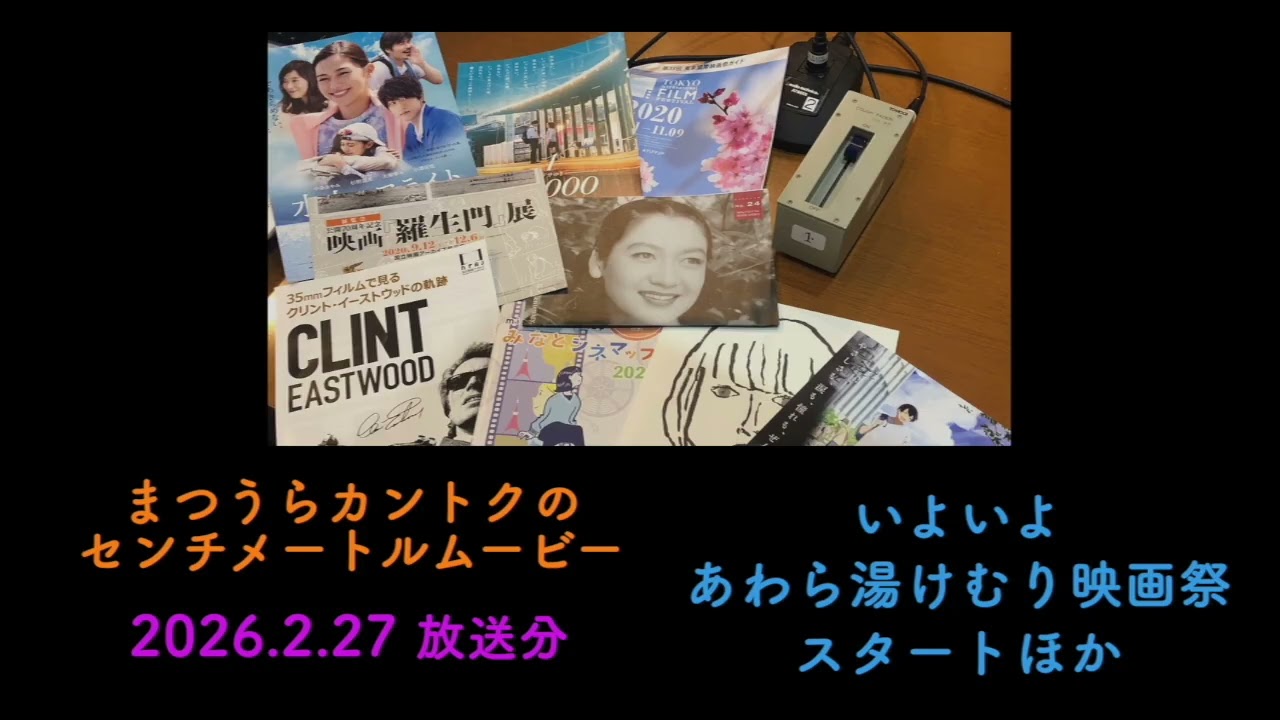2026.2.27　あわら湯けむり映画祭ほか