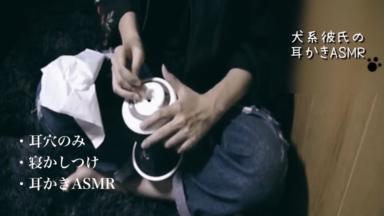 犬系彼氏の耳かきロールプレイ / 耳かきASMR