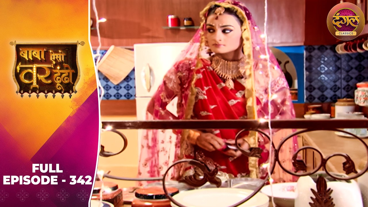 Baba Aiso Var Dhoondo | Full Episode 342 | Vikrant Massey, Juhi Aslam | Dangal TV Classics