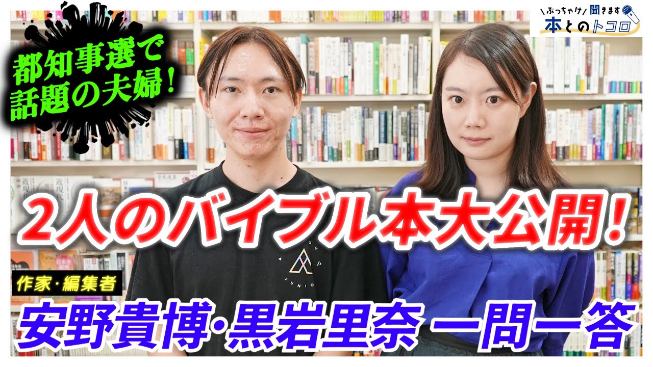 【都知事選で話題の夫婦】「仕事人と小説家としてのバイブルは全然違う！」東大出身の2人のバイブル本とはいったい・・・【安野貴博・黒岩里奈】【ぶっちゃけ聞きます、本とのトコロ】