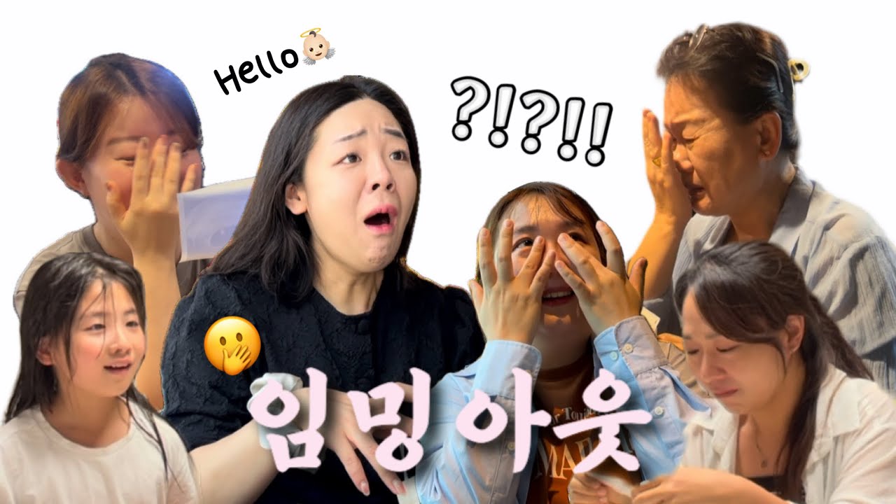 난임 부부 임밍아웃 🎉 가족들부터 지인들에게 서프라이즈 임밍아웃🥹오열 주의...💦