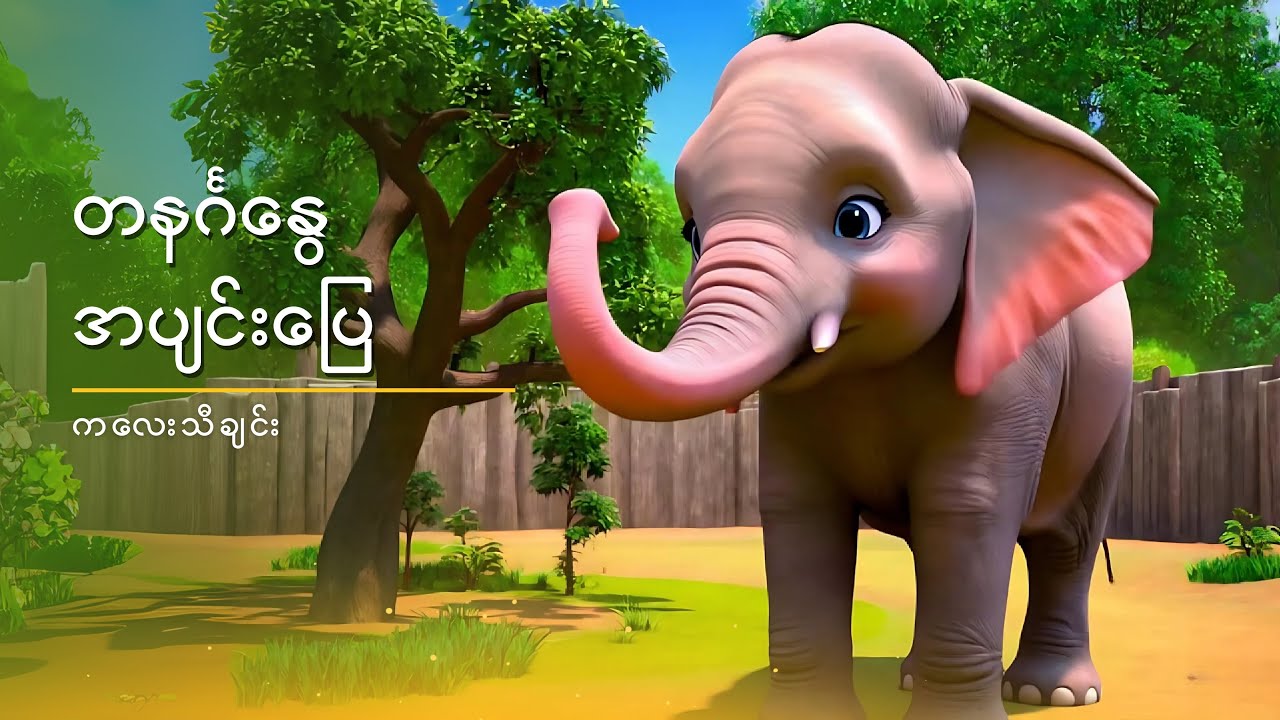 တနင်္ဂနွေ အပျင်းပြေ (တိရိစ္ဆာန်ဥယျာဉ် သွားကြမယ်) | ကလေးသီချင်း
