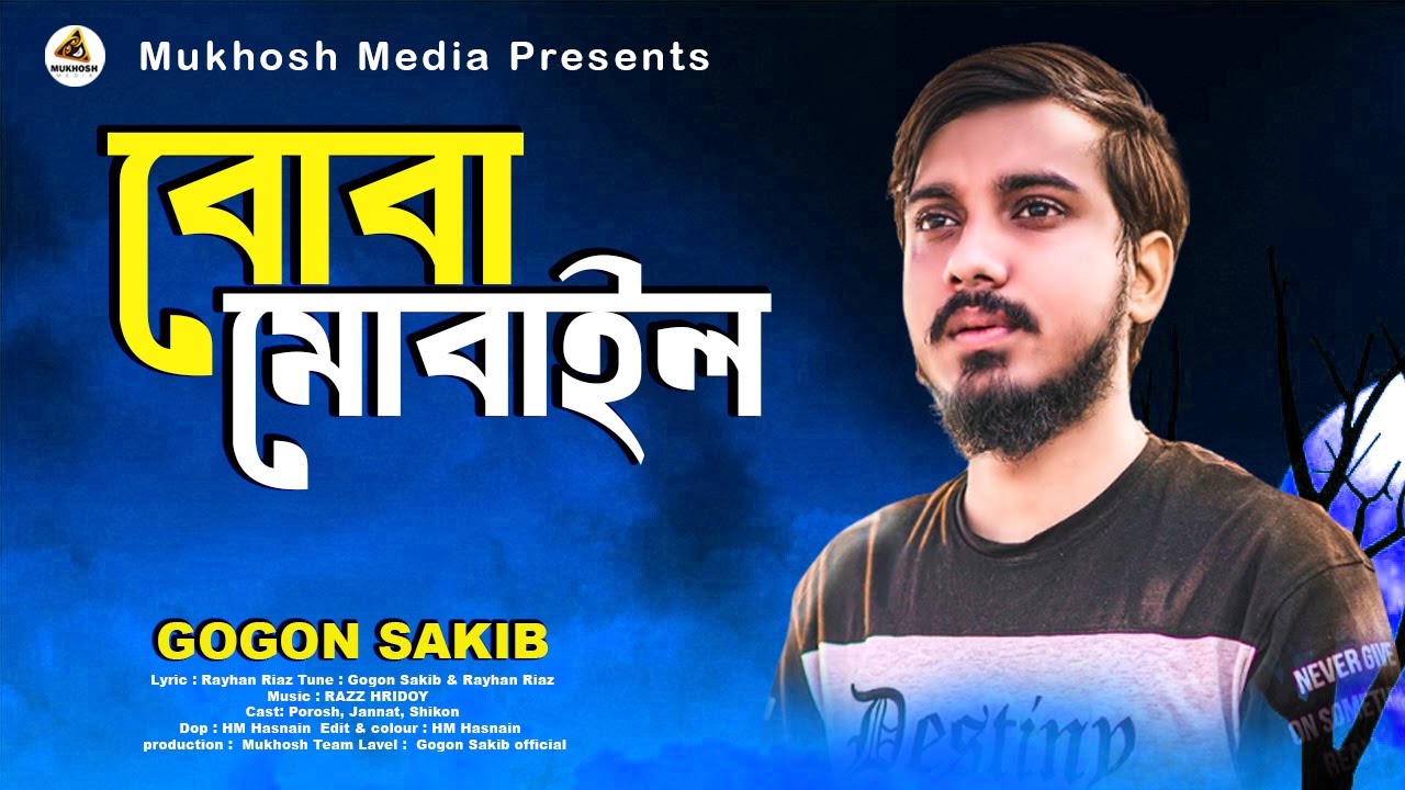 BOBA MOBILE | বোবা মোবাইল |  GOGON SAKIB || Music Video || New Song 2026 || গগন সাকিব এর নতুন গান