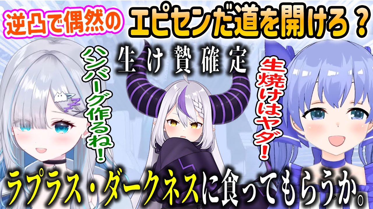 逆凸で偶然のEMAが見えるも何故か生け贄が確定するラプ様と想像力豊かなちーちゃんとすーちゃん【
