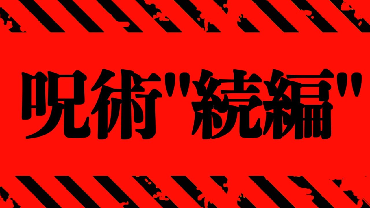 【呪術廻戦≡ 21】嘘だろ…まだ呪術廻戦は”完結”なんてしていませんでした。【呪術モジュロ】※ネタバレ考察注意