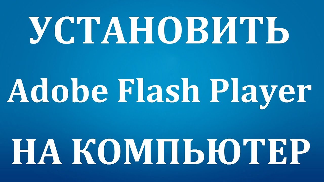 Как установить (обновить) Adobe Flash Player на компьютер