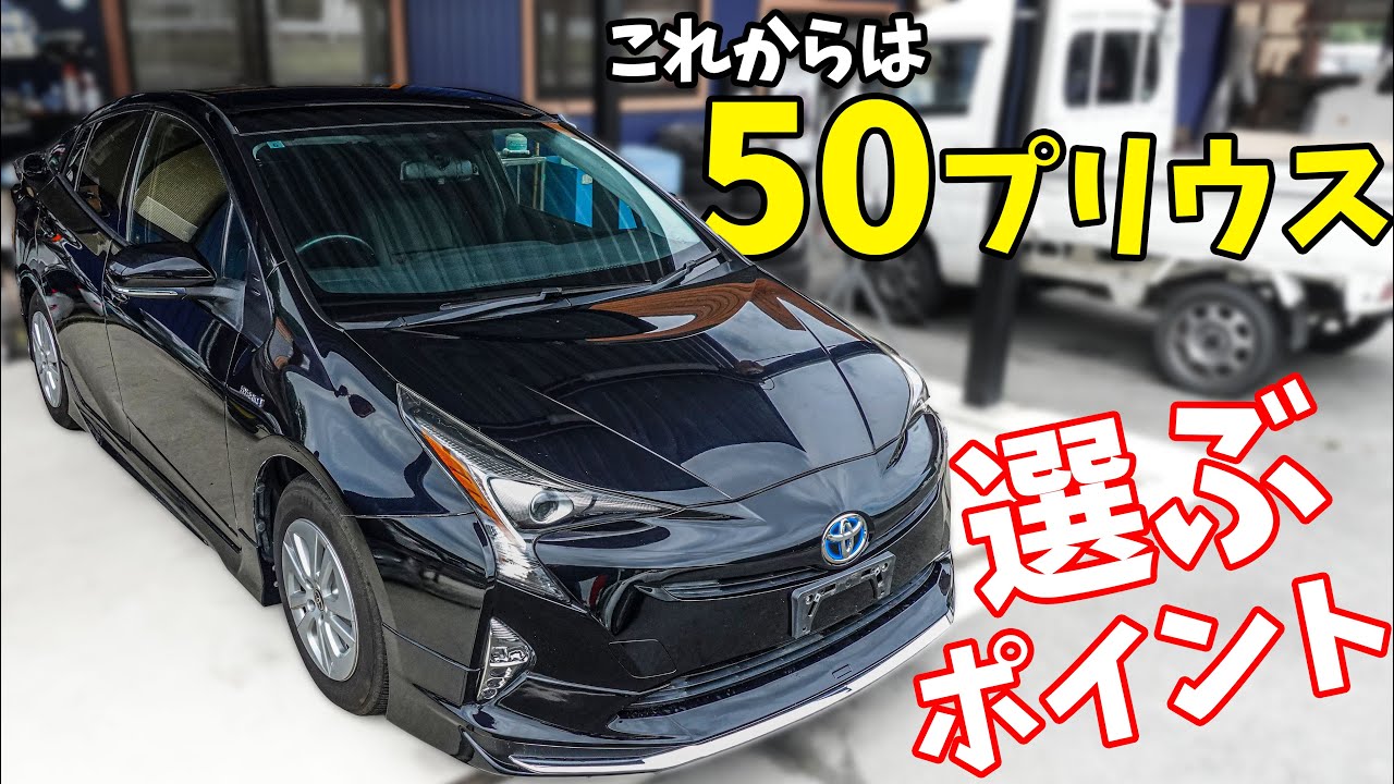 これからは50プリウスが主流！中古プリウス選びのポイントを紹介します