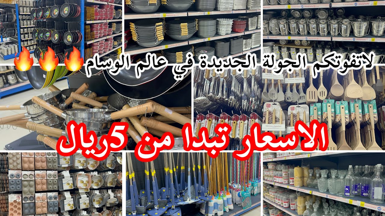 لا تفوتكم الجولة🔥الجديدة في عالم الوسام🔥الاسعار تبدا من 5ريال✨كل ماتحتاجيه الصيوفك موجود في المحل🔥