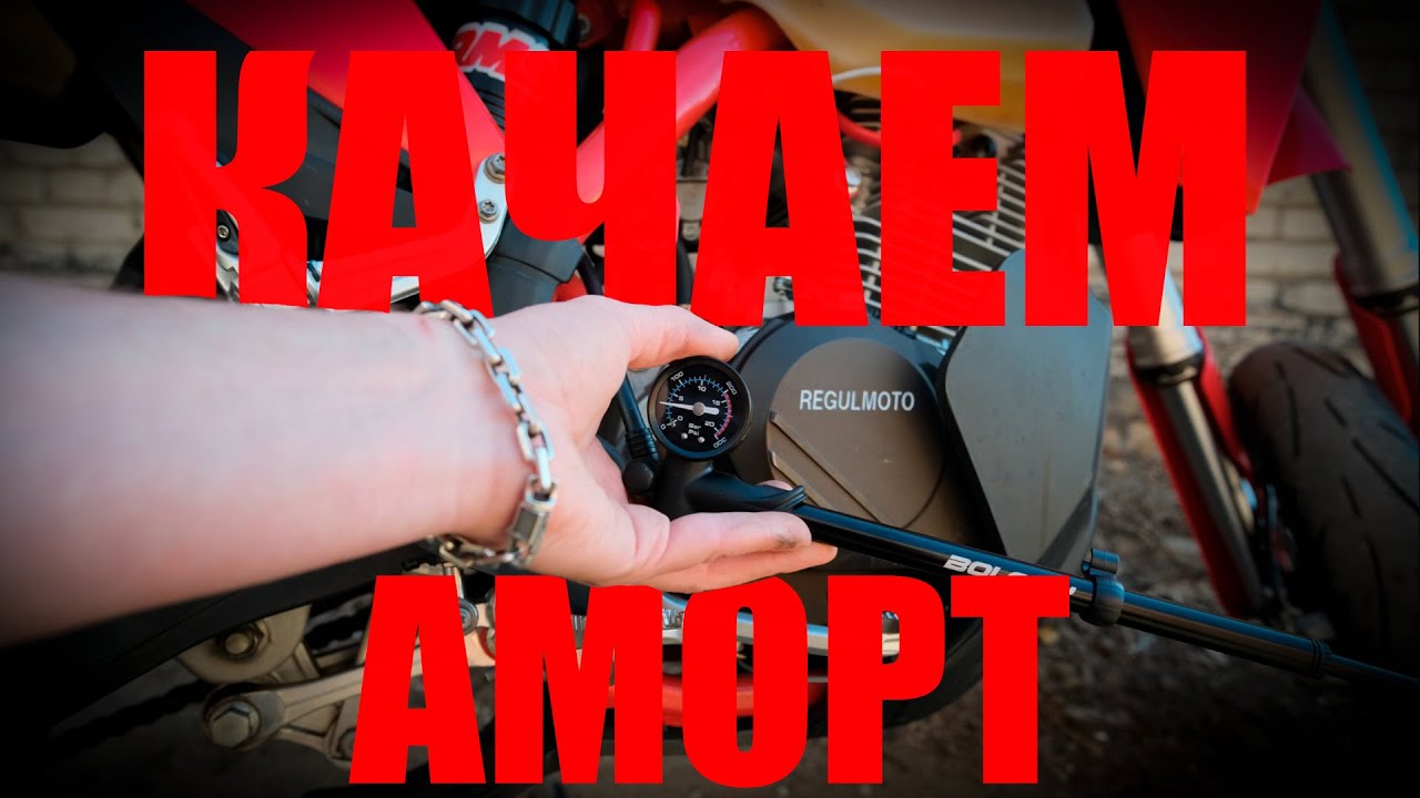 Чем и как качать амортизатор на мотоцикле? | RM | Regulmoto | Holeshot | Мотард