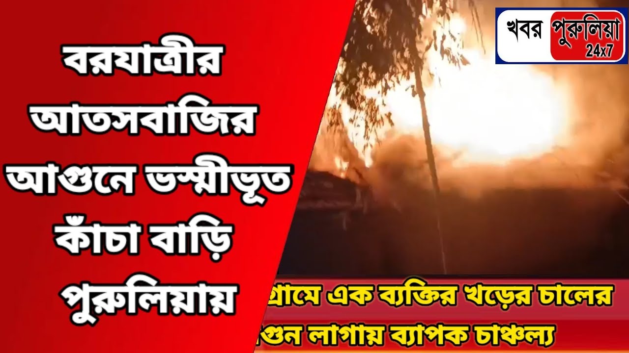 Purulia: বরযাত্রীর আতসবাজির আগুনে ভস্মীভূত একটি কাঁচা বাড়ি পুরুলিয়ায়