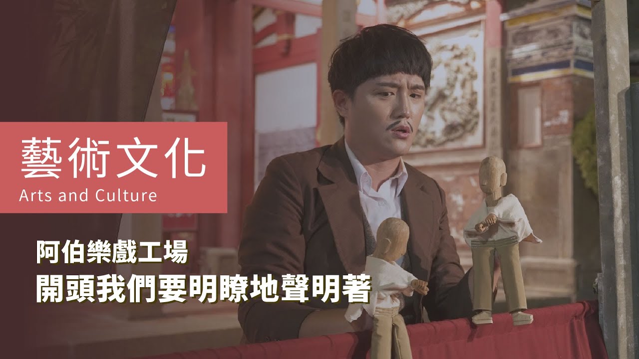 藝術文化 | 阿伯樂戲工場 | 開頭我們要明瞭地聲明著精華