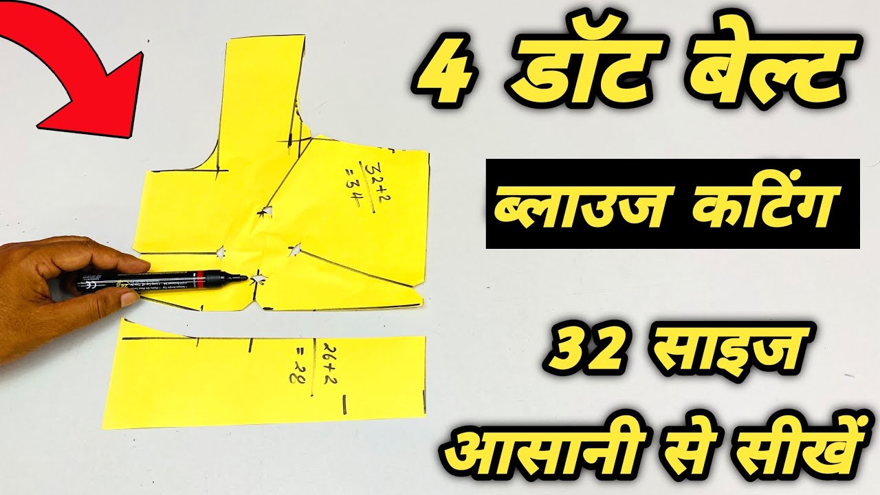 32 इंच चेस्ट साइज 4 टक्स बेल्ट ब्लाउज कटिंग सबसे आसान तरीके से | How to cut 4 dot blouse |
