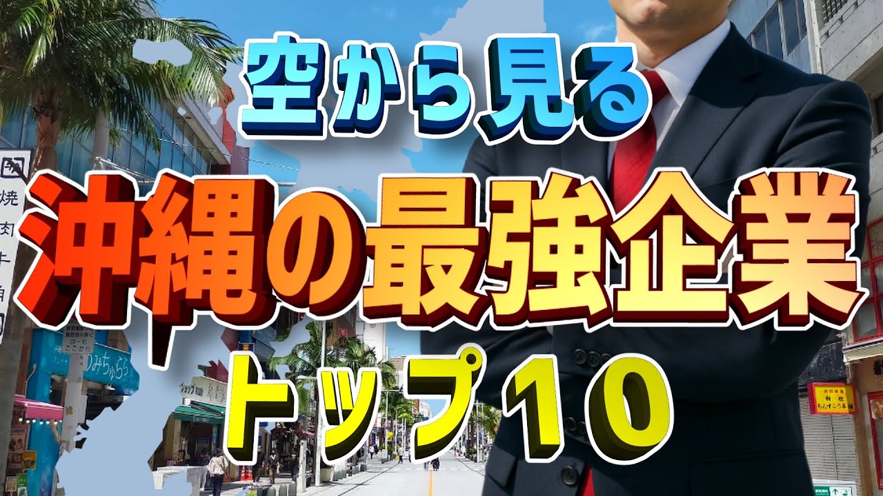 【空から見る】沖縄のトップ企業はどこ？驚きの結果がコレ！【ランキング】
