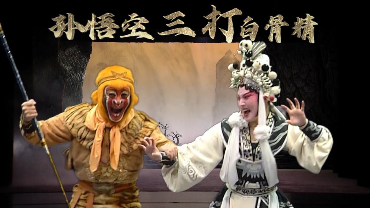 FULL｜绍剧《孙悟空三打白骨精》 Monkey Subdues White-Skeletion Demon 浙江绍剧艺术研究院出品 